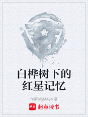 白桦树下的红星记忆在线阅读