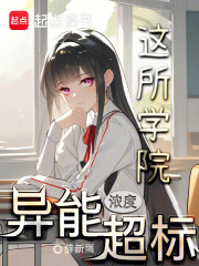 这所学院异能浓度超标！