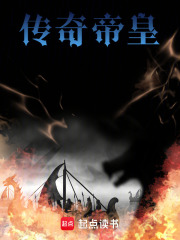 传奇帝皇在线阅读