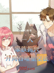 一人：家族振兴！从夏禾白给开始