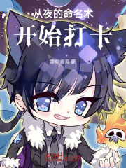 从夜的命名术开始打卡