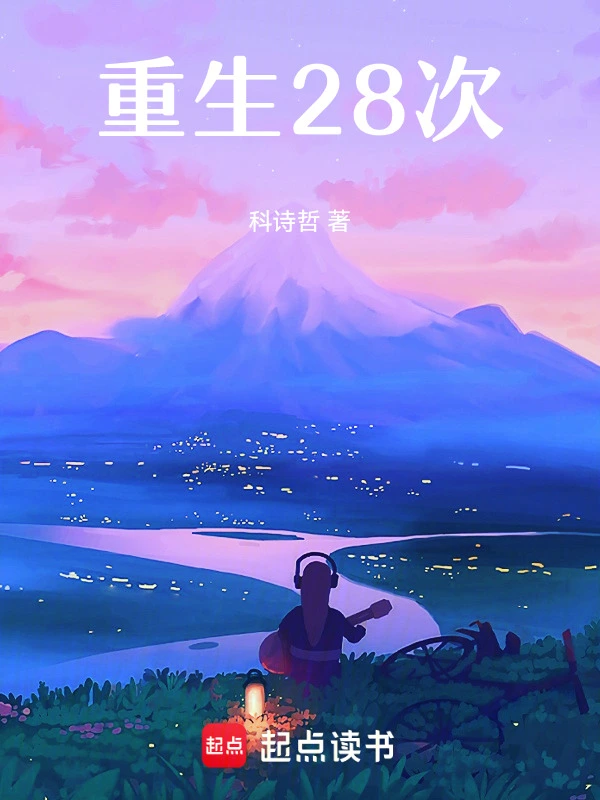 重生28次