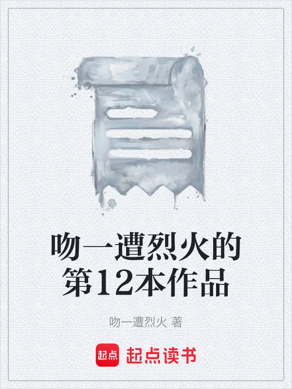 吻一遭烈火的第12本作品