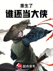 重生了谁还当大侠在线阅读