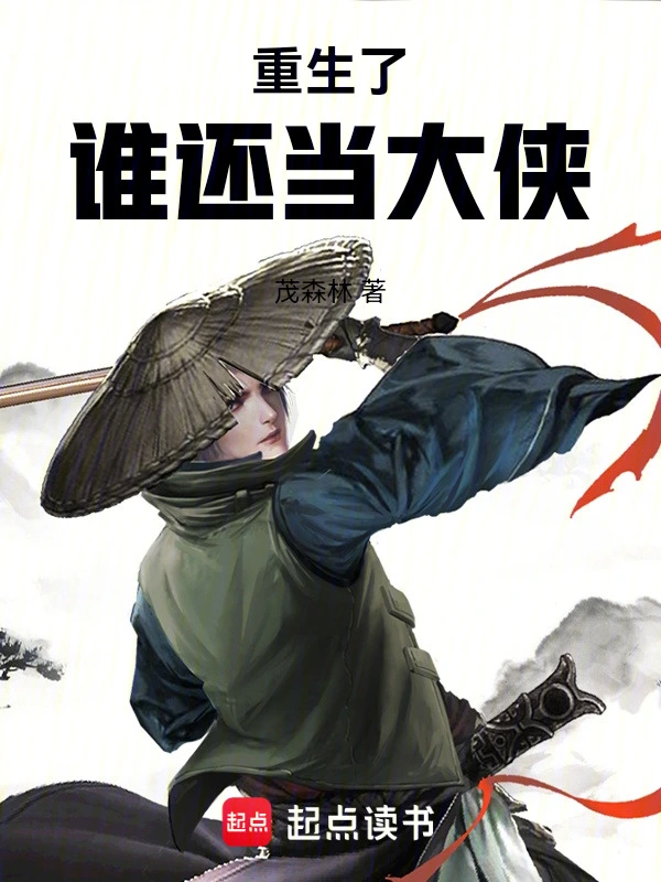 重生了谁还当大侠