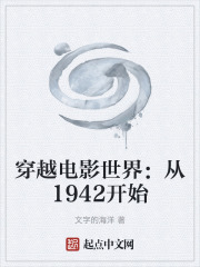 穿越电影世界：从1942开始