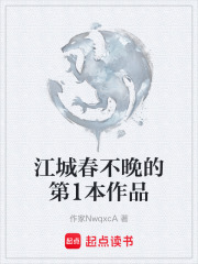 江城春不晚的第1本作品在线阅读