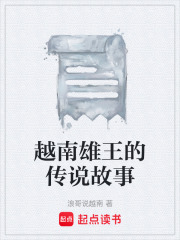 越南雄王的传说故事