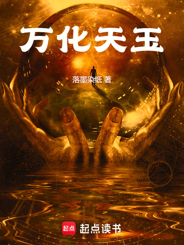 万化天玉在线阅读