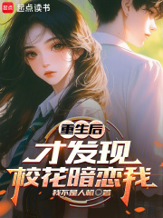 重生后，才发现校花暗恋我在线阅读