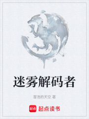 迷雾解码者在线阅读