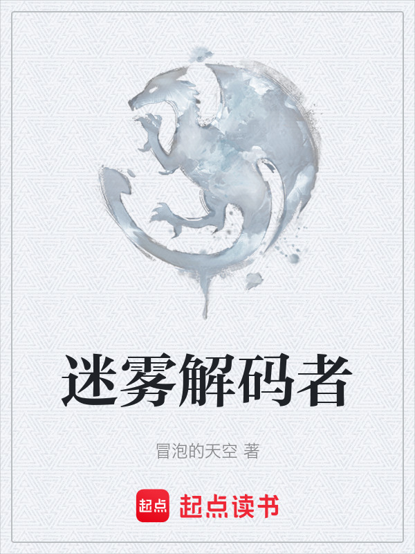 迷雾解码者在线阅读