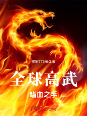 全球高武：嗜血