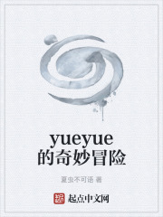 yueyue的奇妙冒险在线阅读