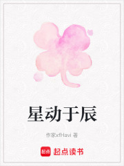星动于辰在线阅读