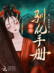 恶女驯化手册