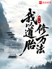 我以道胎修万法