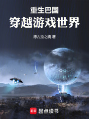 重生巴国穿越游戏世界
