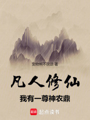 凡人修仙：我有一尊神农鼎