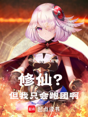 修仙但我