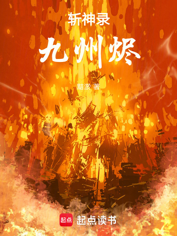 斩神录：九州烬在线阅读