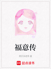 福意传在线阅读