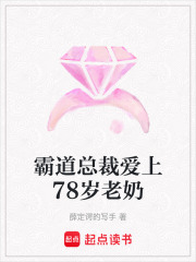 霸道总裁爱上78
