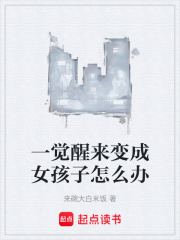 一觉醒来变成女孩子怎么办