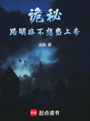 诡秘：路明非不想当上帝在线阅读