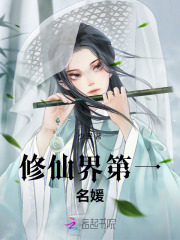 修仙界第一名媛