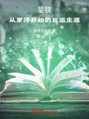 星铁：从罗浮开始的反派生涯在线阅读