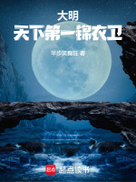 大明：天下第一锦衣卫在线阅读
