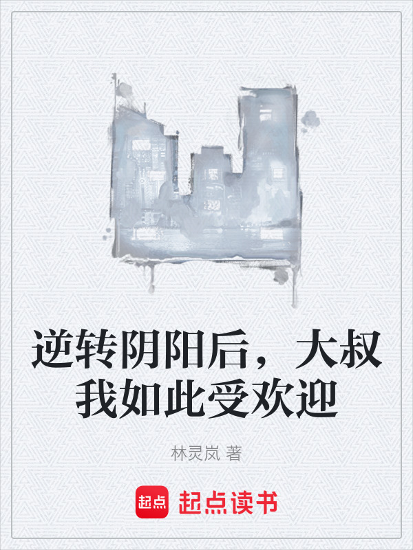 逆转阴阳后，大叔我如此受欢迎在线阅读