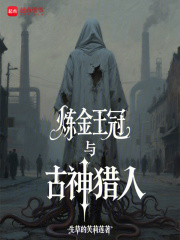 炼金王冠与古神猎人