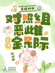 直播种田：对照组恶雌火爆全星际在线阅读