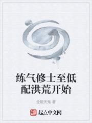 练气修士至低配洪荒开始在线阅读