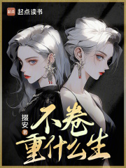 不卷重什么生？