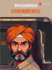 我在宝莱坞当印度电影教父在线阅读