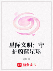 星际文明：守护蔚蓝星球