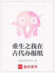 重生之我在古代办报纸在线阅读