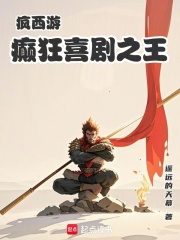 疯西游：癫狂喜剧之王在线阅读