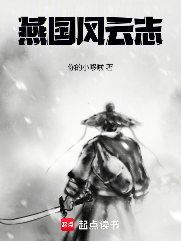 燕国风云志在线阅读