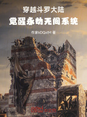 穿越斗罗大陆觉醒