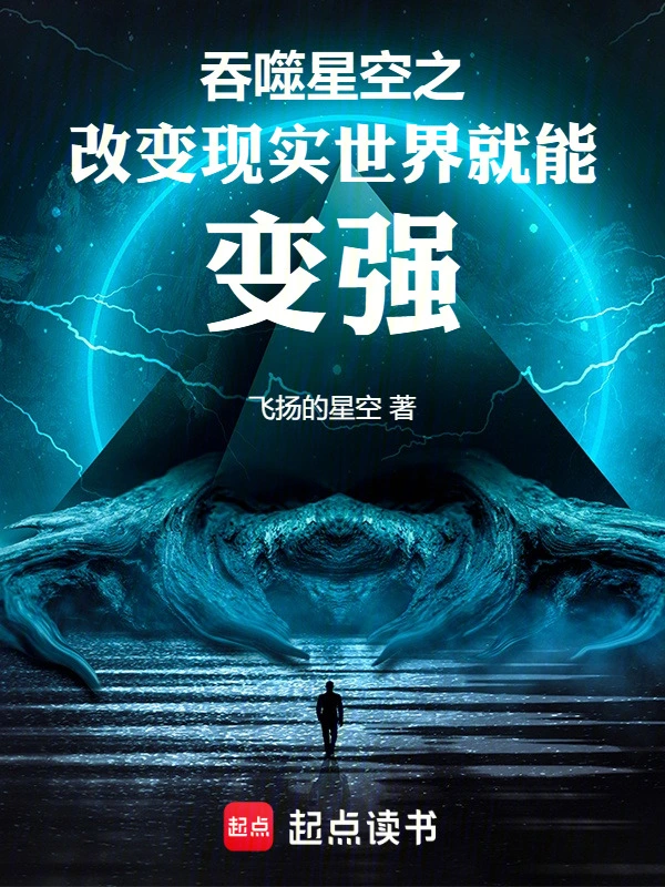 吞噬星空之改变现实世界就能变强