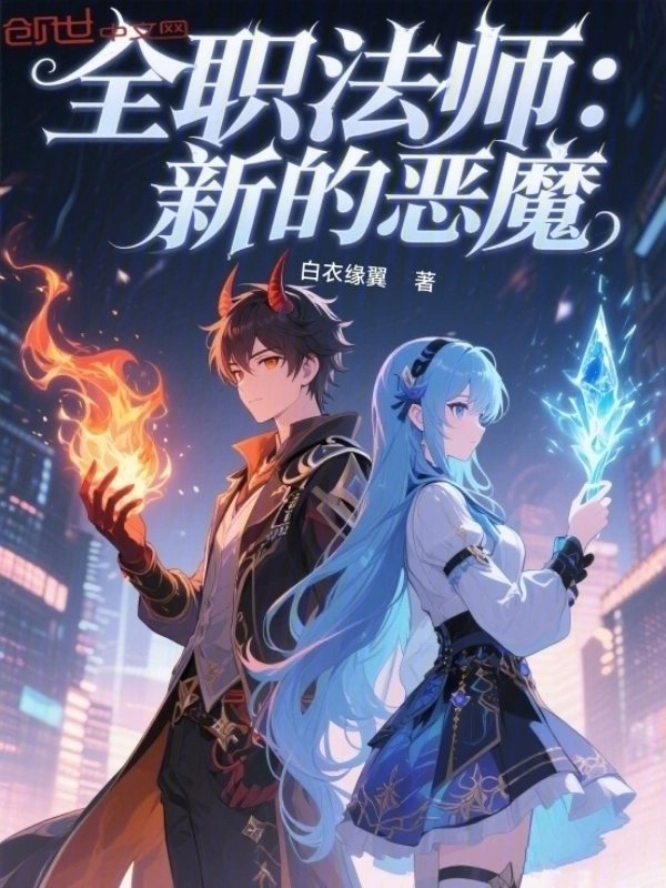 全职法师：新的恶魔