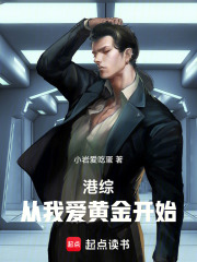 港综：从我爱黄金开始在线阅读