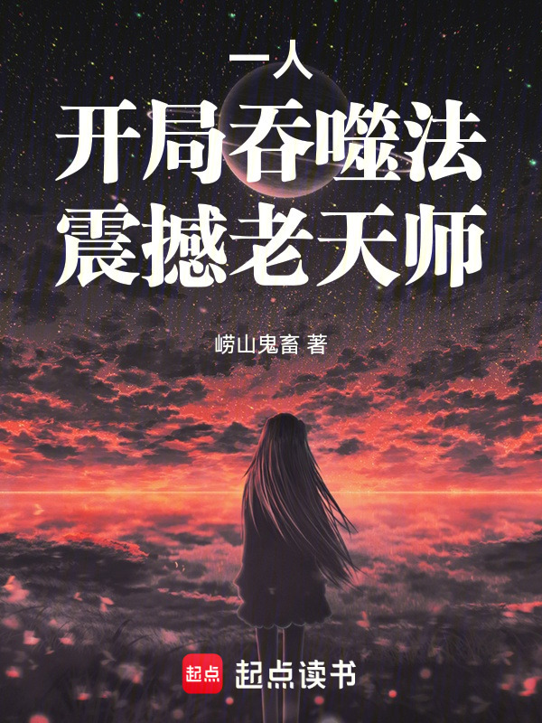 一人：开局吞噬法，震撼老天师在线阅读
