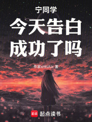 宁同学今天告白成功了吗在线阅读