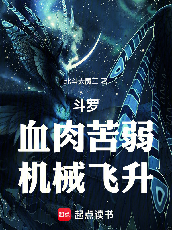 斗罗：血肉苦弱，机械飞升(北斗大魔王)小说在线阅读-首发起点中文网