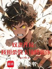 奴隶开局：我用杀戮卡顶替恶仆